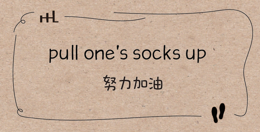 襪子生活英語│Pull one’s socks up  是什麼意思?