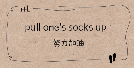 襪子生活英語│Pull one’s socks up  是什麼意思?