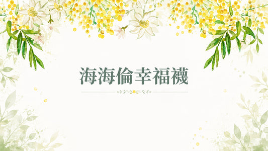 襪子推薦｜自然清新風格，陪您走過每個美好時光