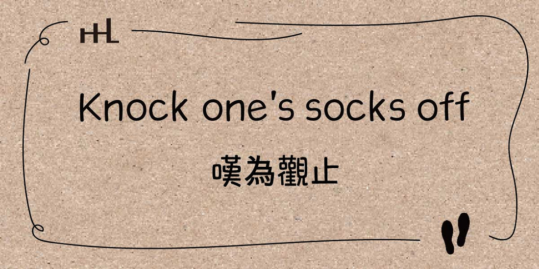 襪子生活英語│Knock one’s socks off 是什麼意思?